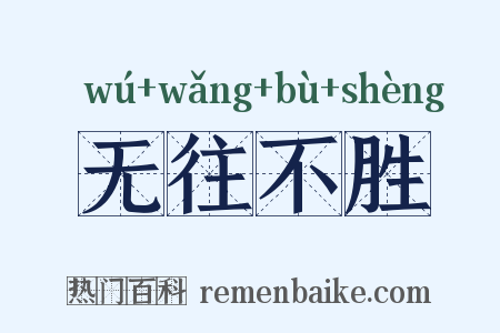 无往不胜是什么意思的图片